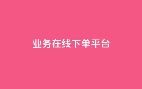 ks业务在线下单平台,1元1w粉丝 - 超低价刷超会网站 抖音怎么涨粉又快又有效 第1张 ks业务在线下单平台,1元1w粉丝 - 超低价刷超会网站 抖音怎么涨粉又快又有效 第1张