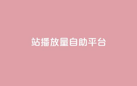 b站播放量自助平台,乐刷卡盟官网 - 粉丝下单链接 全民K歌自定义刷收听 第1张 b站播放量自助平台,乐刷卡盟官网 - 粉丝下单链接 全民K歌自定义刷收听 第1张