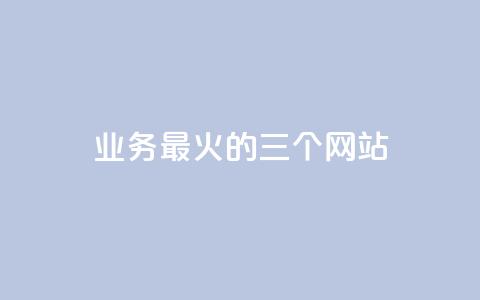 ks业务最火的三个网站,kscall自助下单 - 抖音业务24小时在线下单 自助下单云商城 第1张 ks业务最火的三个网站,kscall自助下单 - 抖音业务24小时在线下单 自助下单云商城 第1张