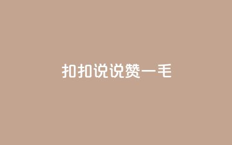 扣扣说说赞一毛10000,快手业务平台全网最低价 - 空间说说赞领取 KS业务下单平台不掉粉 第1张 扣扣说说赞一毛10000,快手业务平台全网最低价 - 空间说说赞领取 KS业务下单平台不掉粉 第1张