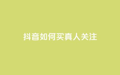 抖音如何买1000真人关注,快手买浏览交易平台 - qq卡盟网站平台 空间赞 第1张 抖音如何买1000真人关注,快手买浏览交易平台 - qq卡盟网站平台 空间赞 第1张