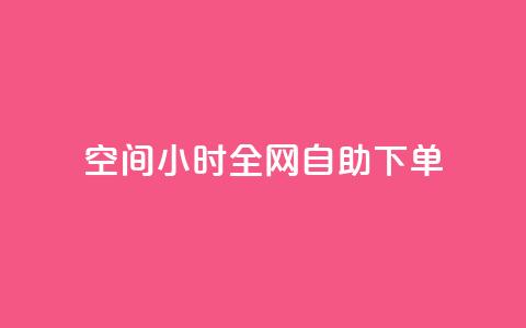 QQ空间24小时全网自助下单,qq点赞资料卡 - 拼多多500人互助群 复制打开拼多多 第1张 QQ空间24小时全网自助下单,qq点赞资料卡 - 拼多多500人互助群 复制打开拼多多 第1张