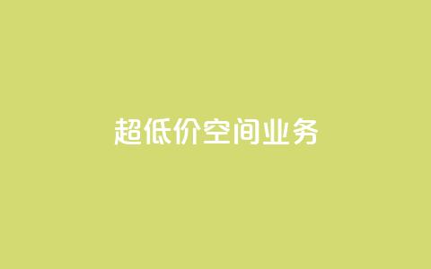 超低价qq空间业务,b站卡盟在线自助下单 - qq怎么加陌生人为好友 快手抖音业务24小时平台 第1张