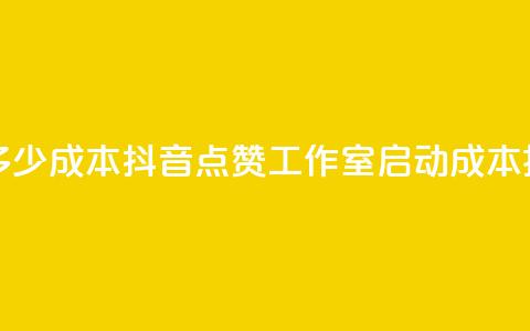 抖音点赞工作室需要多少成本 - 抖音点赞工作室启动成本揭秘与投资建议！ 第1张