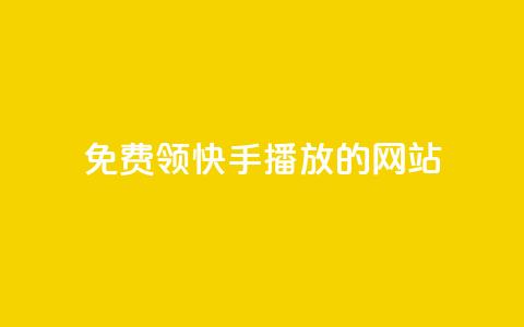 免费领快手1000播放的网站,qq说说转发量刷取 - 1毛十刀拼多多助力网站 拼多多免费拿助力 第1张 免费领快手1000播放的网站,qq说说转发量刷取 - 1毛十刀拼多多助力网站 拼多多免费拿助力 第1张
