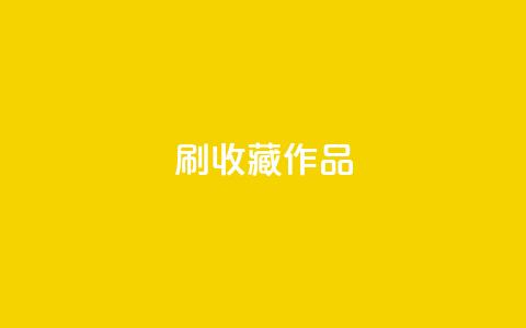 ks刷收藏作品,ks双击业务24小时 - 快手真人粉丝平台 永不掉粉 抖音自助商城 第1张 ks刷收藏作品,ks双击业务24小时 - 快手真人粉丝平台 永不掉粉 抖音自助商城 第1张