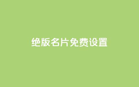 qq绝版名片免费设置,子潇网络快手业务平台 - 一块钱买1000粉 抖音如何拍视频可以涨粉丝 第1张