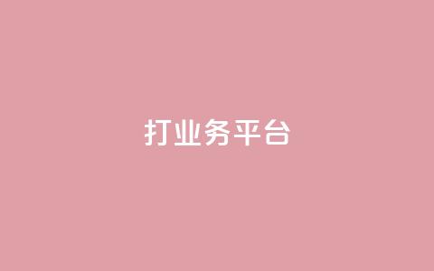 ks打call业务平台 - 创新的KS打call业务平台助力营销新机遇! 第1张 ks打call业务平台 - 创新的KS打call业务平台助力营销新机遇! 第1张