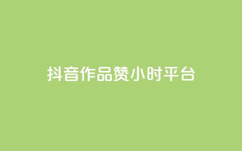抖音作品赞24小时平台,刷qq空间访客量十万 - 抖音24小时在线下单平台免费 B站卡盟24小时平台入口 第1张 抖音作品赞24小时平台,刷qq空间访客量十万 - 抖音24小时在线下单平台免费 B站卡盟24小时平台入口 第1张
