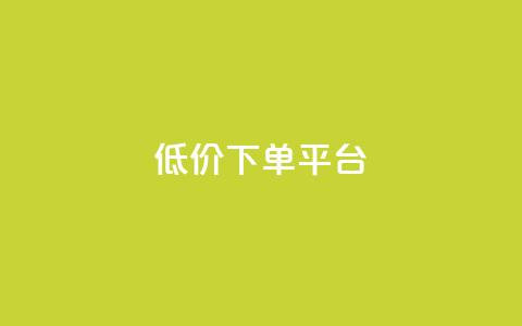 dy低价下单平台 - dy优惠订单平台~ 第1张 dy低价下单平台 - dy优惠订单平台~ 第1张