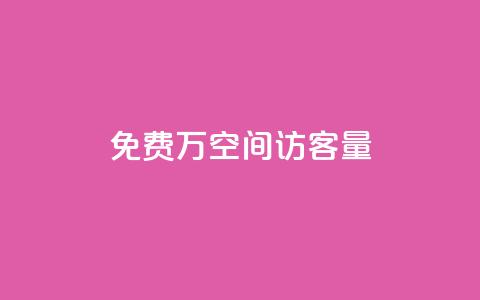 免费1万qq空间访客量,快手热门助手下载安装 - 快手免费播放量免费赞 超级会员卡盟 第1张 免费1万qq空间访客量,快手热门助手下载安装 - 快手免费播放量免费赞 超级会员卡盟 第1张