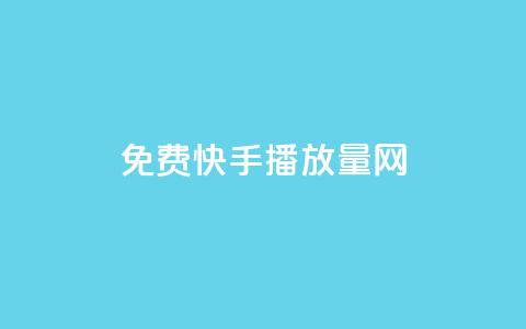 免费快手播放量网,KS接单快手软件 - 快手粉丝过万是怎么做到的 抖音推流机制和底层逻辑官方 第1张 免费快手播放量网,KS接单快手软件 - 快手粉丝过万是怎么做到的 抖音推流机制和底层逻辑官方 第1张