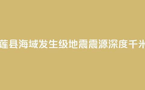 台湾花莲县海域发生6.1级地震 震源深度16千米 第1张 台湾花莲县海域发生6.1级地震 震源深度16千米 第1张