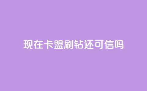 现在卡盟刷qq钻还可信吗,qq空间怎么增加访客量 - 24小时播放量平台 低价抖音业务网 第1张 现在卡盟刷qq钻还可信吗,qq空间怎么增加访客量 - 24小时播放量平台 低价抖音业务网 第1张
