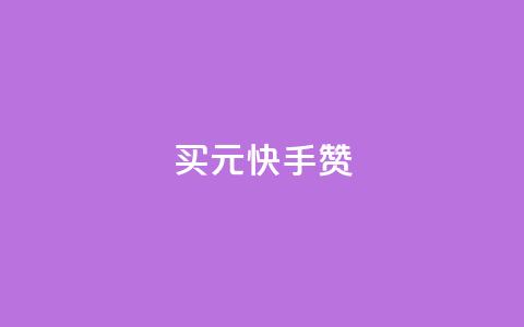 买1元100快手赞 - 购买1元100个快手点赞，快手直播增粉方法大揭秘~ 第1张