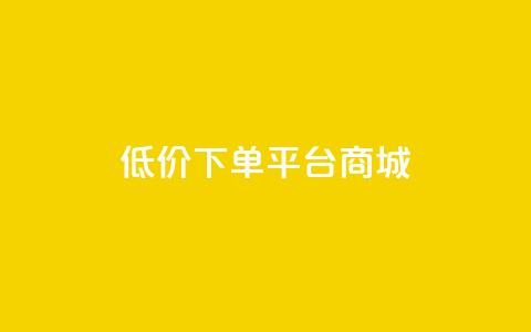 dy低价下单平台商城,快手点赞24小时接单 - 抖音1-60级与75级区别 抖音1个火力多少钱 第1张 dy低价下单平台商城,快手点赞24小时接单 - 抖音1-60级与75级区别 抖音1个火力多少钱 第1张