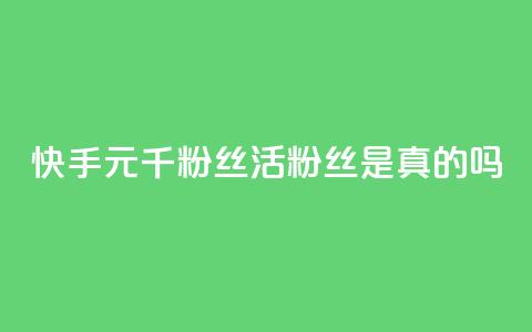 快手1元1000千粉丝活粉丝是真的吗,九梦业务下单 - 抖音24小时免费下单 qqcvip十年沉淀官网最新版 第1张 快手1元1000千粉丝活粉丝是真的吗,九梦业务下单 - 抖音24小时免费下单 qqcvip十年沉淀官网最新版 第1张