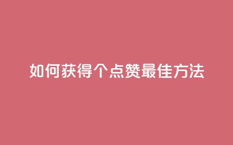 如何获得100个点赞:最佳方法! 第1张 如何获得100个点赞:最佳方法! 第1张