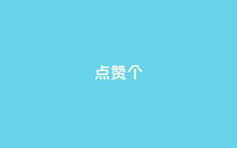 qq点赞10000个,qq空间自助下单24小时平台 - 拼多多如何增加访客量 抖音推流是怎么推的 第1张 qq点赞10000个,qq空间自助下单24小时平台 - 拼多多如何增加访客量 抖音推流是怎么推的 第1张