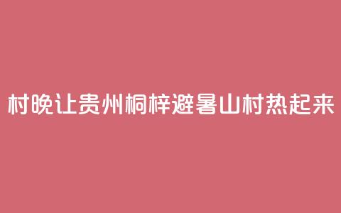 “村晚”让贵州桐梓避暑山村“热	”起来 第1张