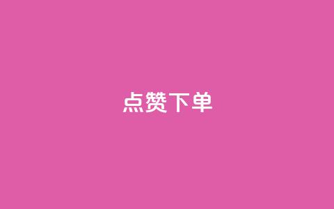 qq点赞下单 - 快来购买QQ点赞服务，实惠优质! 第1张