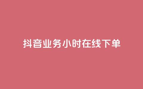 抖音业务24小时在线下单,一元抖音点赞怎么买的 - ks人工服务电话24小时 最便宜的货源批发网站 第1张 抖音业务24小时在线下单,一元抖音点赞怎么买的 - ks人工服务电话24小时 最便宜的货源批发网站 第1张