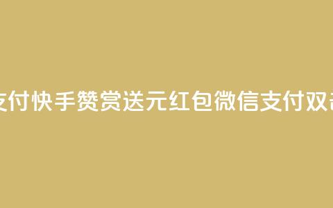 快手100个赞02元微信支付 - 快手赞赏送2元红包，微信支付双击强力支持！! 第1张
