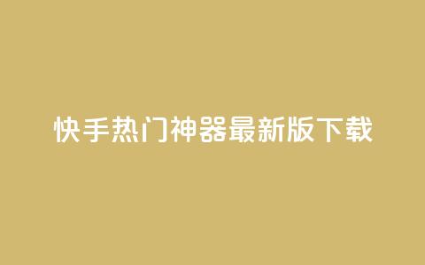 快手热门神器最新版下载,橱窗抖音千川最少投多钱 - 抖音免费刷礼物模拟器 一元一百个赞秒回快手 第1张 快手热门神器最新版下载,橱窗抖音千川最少投多钱 - 抖音免费刷礼物模拟器 一元一百个赞秒回快手 第1张