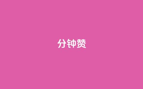 1分钟3000赞,网红商城24小时下单平台 - qq刷访客人数免费 代刷QQ说说浏览量 第1张 1分钟3000赞,网红商城24小时下单平台 - qq刷访客人数免费 代刷QQ说说浏览量 第1张