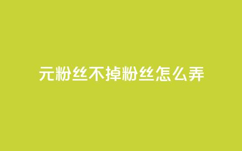 1元3000粉丝不掉粉丝怎么弄,抖音自助业务网官方 - 拼多多帮砍助力网站 pdd免费互助帮帮团 第1张 1元3000粉丝不掉粉丝怎么弄,抖音自助业务网官方 - 拼多多帮砍助力网站 pdd免费互助帮帮团 第1张
