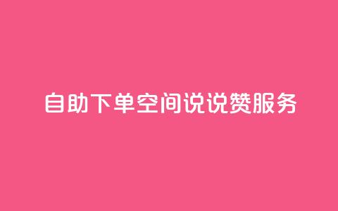 自助下单qq空间说说赞24服务-最佳选择 第1张 自助下单qq空间说说赞24服务-最佳选择 第1张