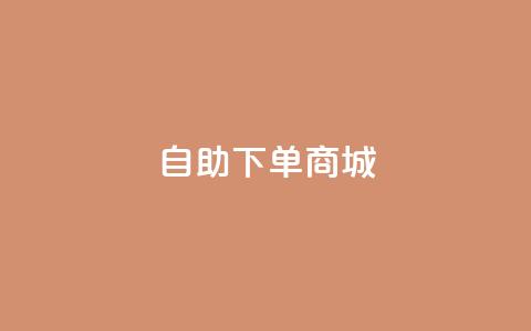 24h自助下单商城QQ,抖音业务卡盟网站最低价 - 抖音业务平台24小时 网红助手商城 第1张 24h自助下单商城QQ,抖音业务卡盟网站最低价 - 抖音业务平台24小时 网红助手商城 第1张