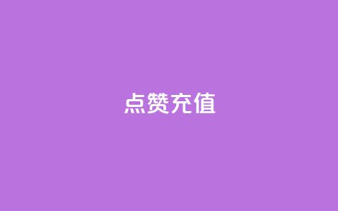 QQ点赞充值,抖音业务平台24小时 - 快手播放量下单免费 快手点赞自动链接生成器免费 第1张 QQ点赞充值,抖音业务平台24小时 - 快手播放量下单免费 快手点赞自动链接生成器免费 第1张