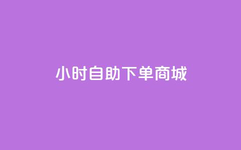 qq24小时自助下单商城,ks24小时自助服务平台便宜 - 抖音500粉 刷快手打call亲密度 第1张 qq24小时自助下单商城,ks24小时自助服务平台便宜 - 抖音500粉 刷快手打call亲密度 第1张