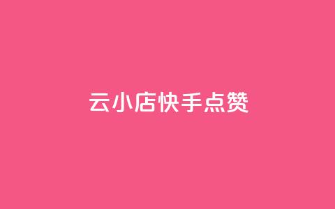 云小店QQ快手点赞,抖音快手白号交易平台 - 拼多多如何买助力 拼多多助力欠款是真的吗 第1张 云小店QQ快手点赞,抖音快手白号交易平台 - 拼多多如何买助力 拼多多助力欠款是真的吗 第1张