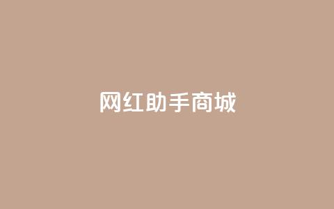 网红助手商城,刷空间访客人数 - 24小时自动下单最低价 抖音如何粉丝过1000 第1张 网红助手商城,刷空间访客人数 - 24小时自动下单最低价 抖音如何粉丝过1000 第1张