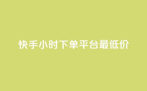 快手24小时下单平台最低价,dy播放量实时显示 - ks自助下单便宜 抖音快手低价业务网 第1张 快手24小时下单平台最低价,dy播放量实时显示 - ks自助下单便宜 抖音快手低价业务网 第1张