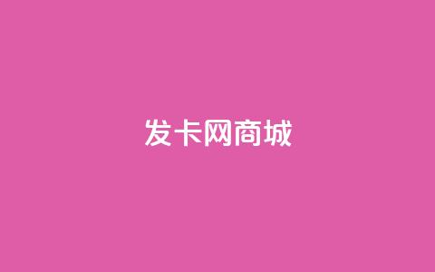 发卡网商城 - 发卡网商城—购买最优质优惠的卡密商品~ 第1张 发卡网商城 - 发卡网商城—购买最优质优惠的卡密商品~ 第1张