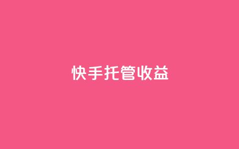 快手托管收益,24小时自助下单云商城 - 拼多多助力好用的软件 卡网货源站科技 第1张 快手托管收益,24小时自助下单云商城 - 拼多多助力好用的软件 卡网货源站科技 第1张