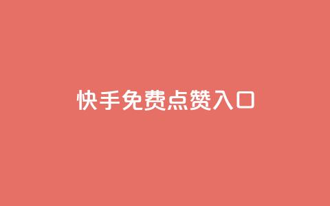 快手免费点赞入口,1块一万qq主页点赞 - 抖音钻石一比十充值 刷绿钻 第1张 快手免费点赞入口,1块一万qq主页点赞 - 抖音钻石一比十充值 刷绿钻 第1张