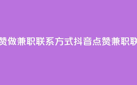 抖音点赞做兼职联系方式(抖音点赞兼职联系方式) 第1张 抖音点赞做兼职联系方式(抖音点赞兼职联系方式) 第1张