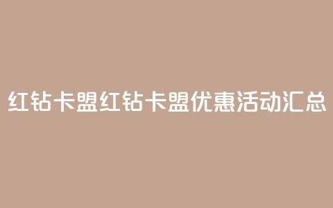 QQ红钻卡盟(QQ红钻卡盟优惠活动汇总) 第1张 QQ红钻卡盟(QQ红钻卡盟优惠活动汇总) 第1张