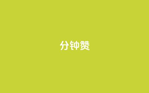 1分钟3000赞,抖音买热度0.01小白龙马山肥大地房最新优惠活动 - 闲鱼低价自助下单24小时 快手一元100攒链接 第1张 1分钟3000赞,抖音买热度0.01小白龙马山肥大地房最新优惠活动 - 闲鱼低价自助下单24小时 快手一元100攒链接 第1张