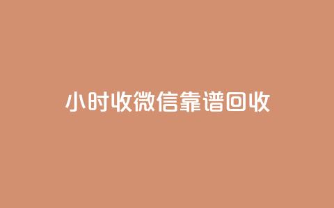 24小时收微信靠谱回收 - 全天候微信回收服务 实时靠谱交易体验~ 第1张 24小时收微信靠谱回收 - 全天候微信回收服务 实时靠谱交易体验~ 第1张