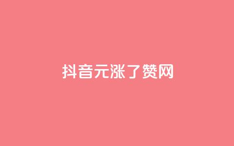 抖音1元涨了1000赞网,抖音钻石免费领取 - 抖音如何看点赞评论 粉丝互相关注是什么意思 第1张 抖音1元涨了1000赞网,抖音钻石免费领取 - 抖音如何看点赞评论 粉丝互相关注是什么意思 第1张