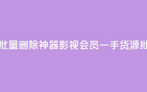 快手点赞批量删除神器ios - vip影视会员一手货源批发 第1张 快手点赞批量删除神器ios - vip影视会员一手货源批发 第1张