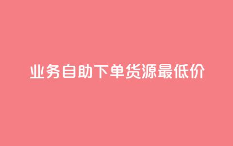 ks业务自助下单货源最低价,全网低价免费自助下单 - 名片10万赞 穿越火线手游自动发卡平台 第1张 ks业务自助下单货源最低价,全网低价免费自助下单 - 名片10万赞 穿越火线手游自动发卡平台 第1张