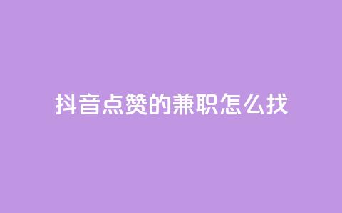 抖音点赞的兼职怎么找,卡盟低价自助下单 - qq一元的名片 01元一万赞网站 第1张 抖音点赞的兼职怎么找,卡盟低价自助下单 - qq一元的名片 01元一万赞网站 第1张