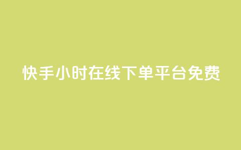 快手24小时在线下单平台免费,24小时QQ空间说说点赞 - qq免费领取10万赞 快手粉丝如何快速涨到一万 第1张 快手24小时在线下单平台免费,24小时QQ空间说说点赞 - qq免费领取10万赞 快手粉丝如何快速涨到一万 第1张