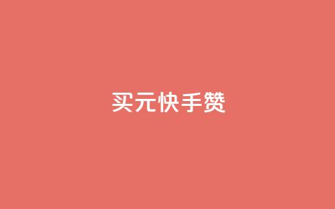 买1元100快手赞 - 轻松购买1元100快手赞	，助您提升曝光效果! 第1张